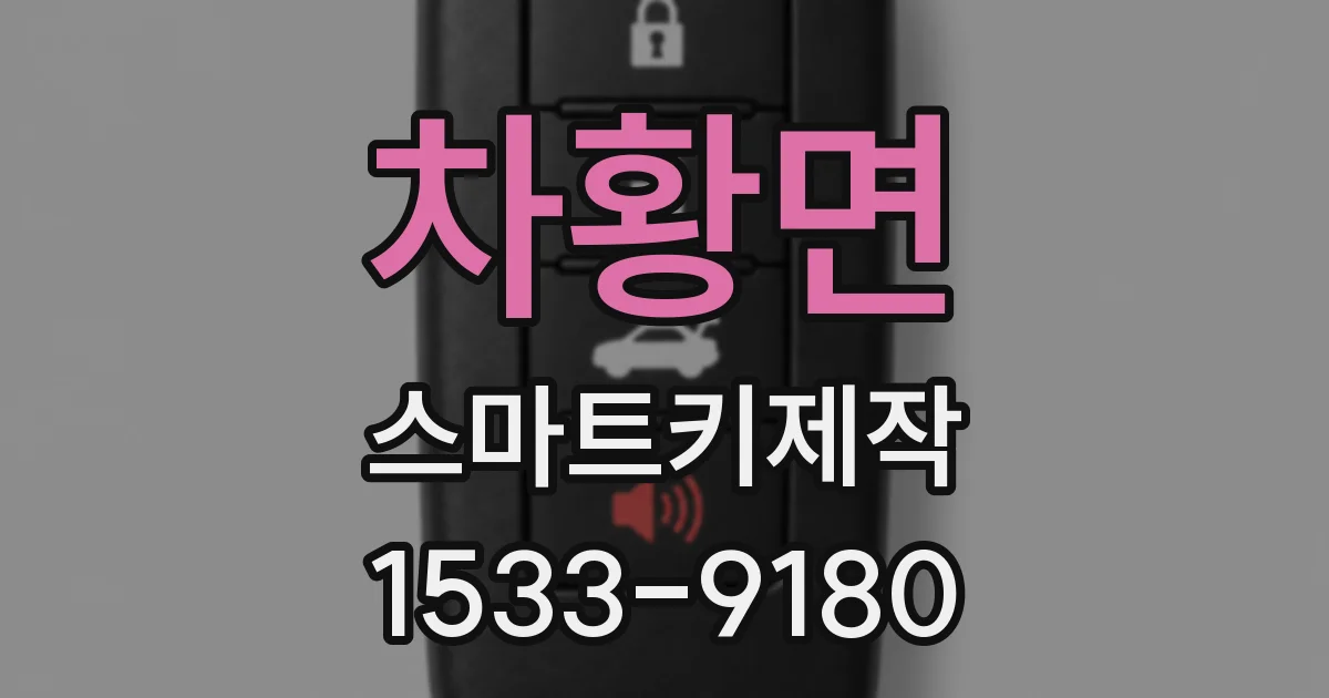 차황면 스마트키제작