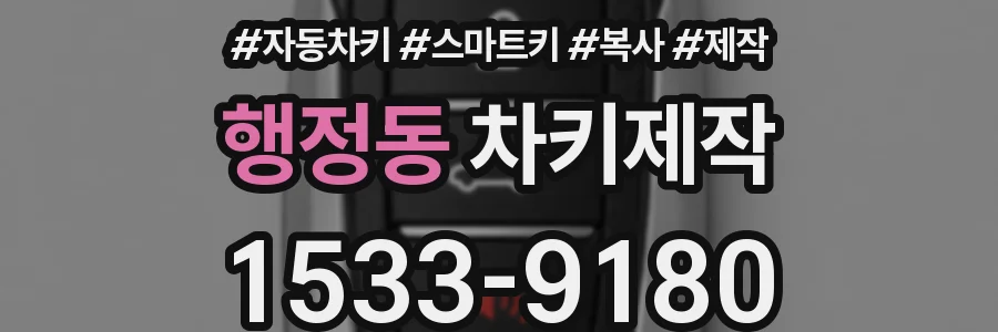 행정동 차키제작