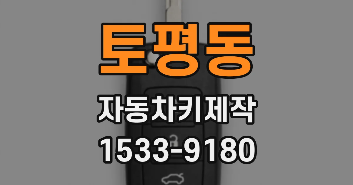 토평동 자동차키제작