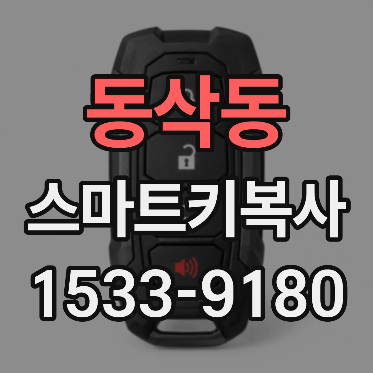 동삭동 스마트키복사