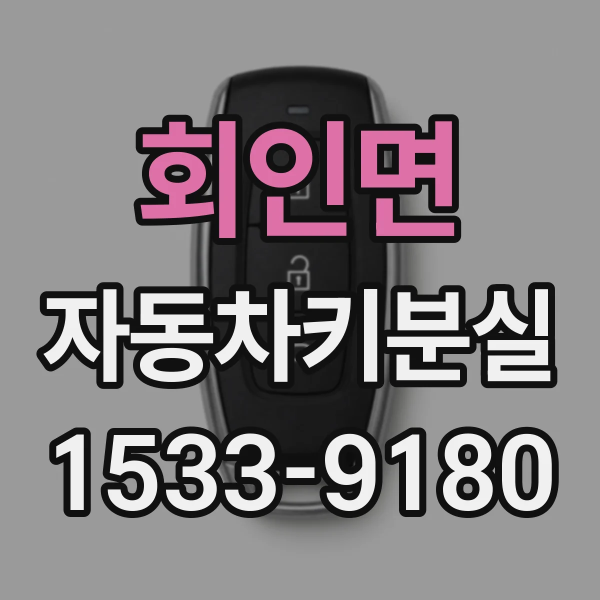 회인면 자동차키분실