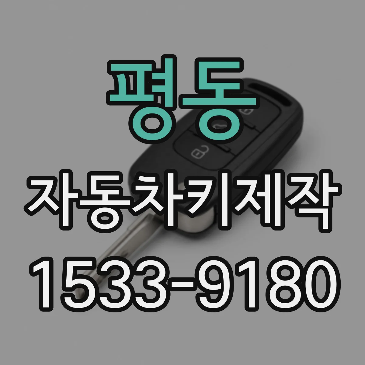 평동 자동차키제작