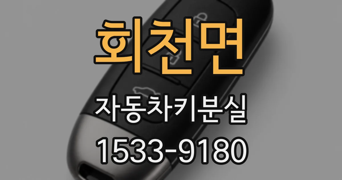 회천면 자동차키분실