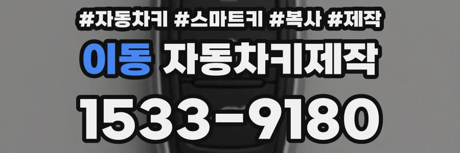 이동 자동차키제작