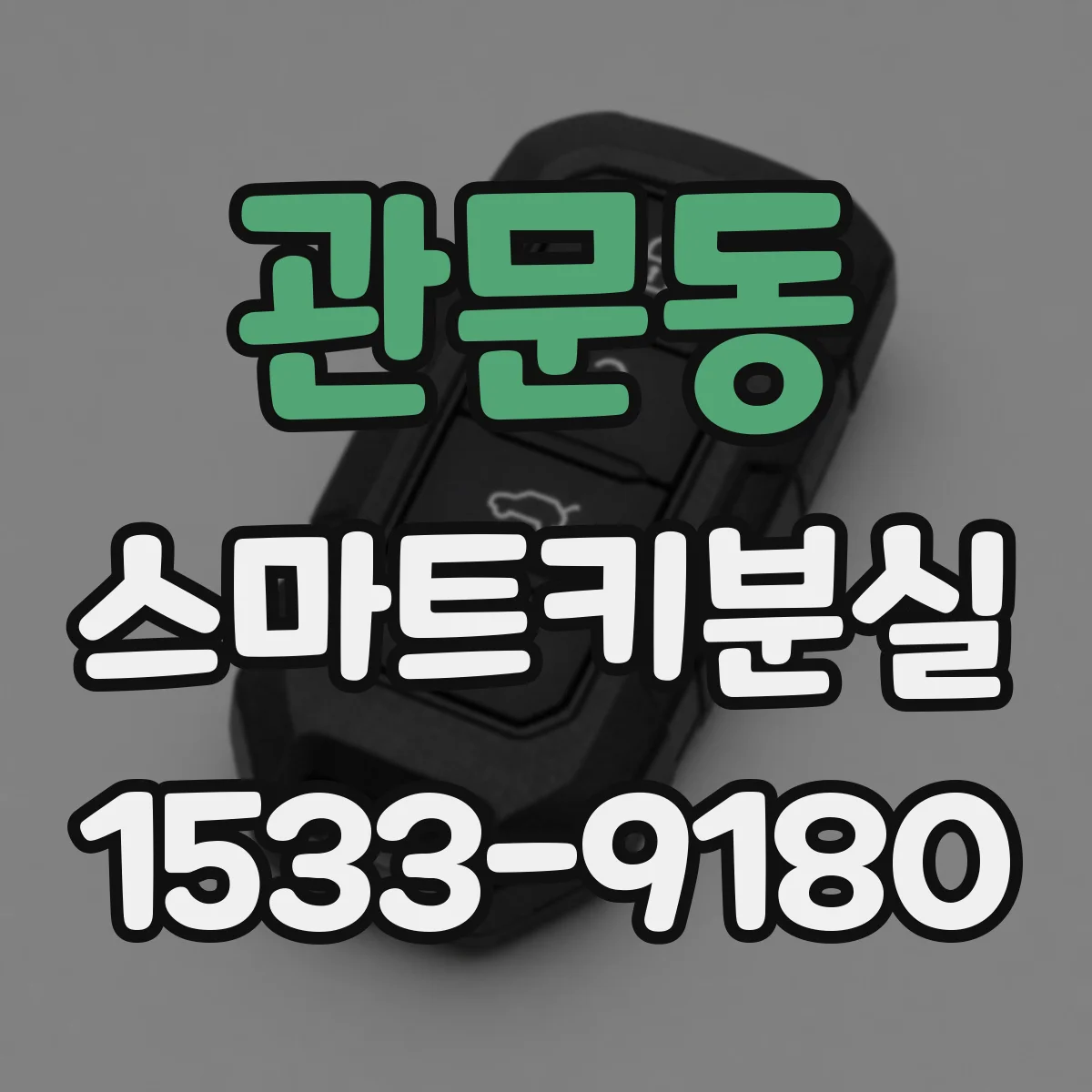 관문동 스마트키분실