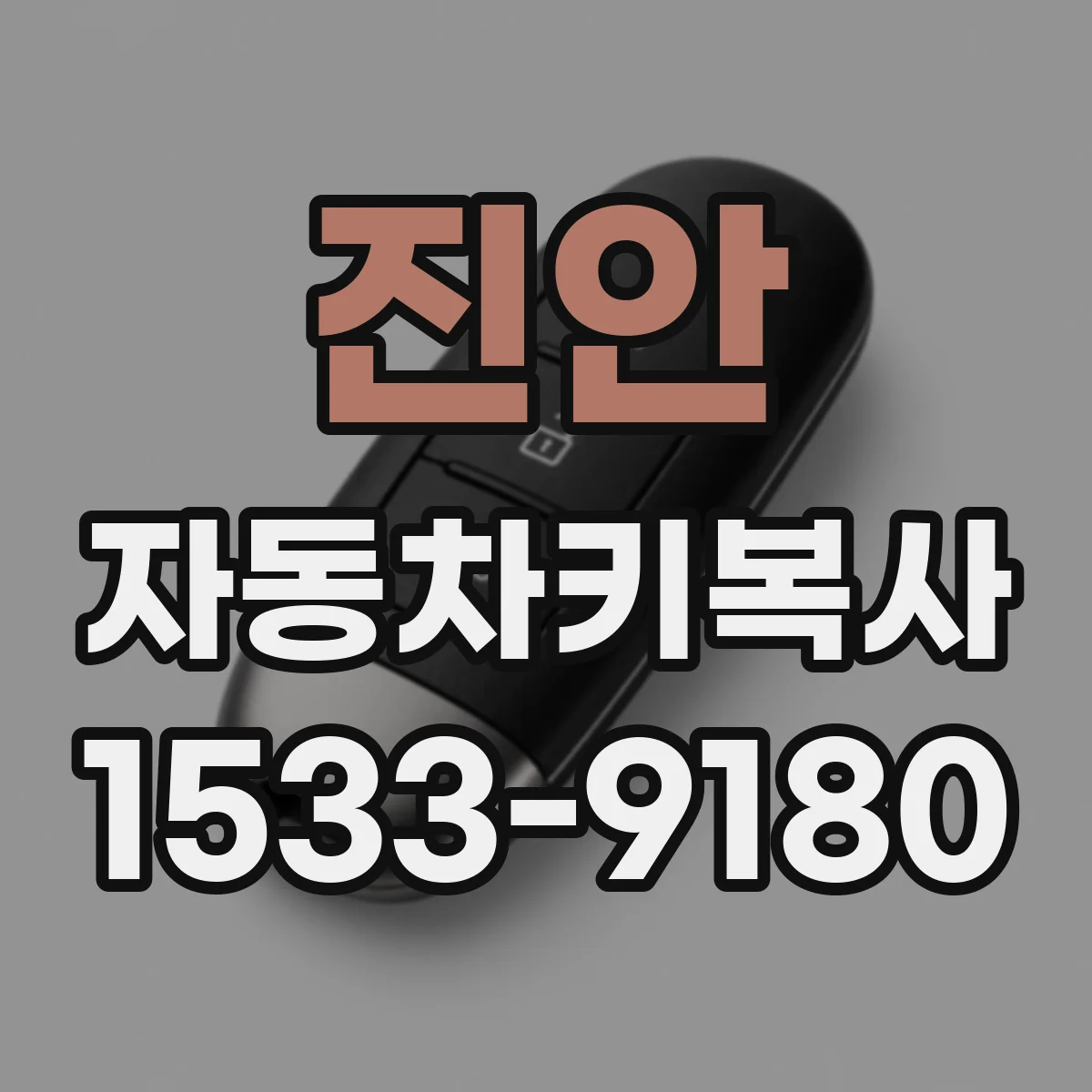진안 자동차키복사 트랜스폰더 칩 모델 확인하면 복사 가능