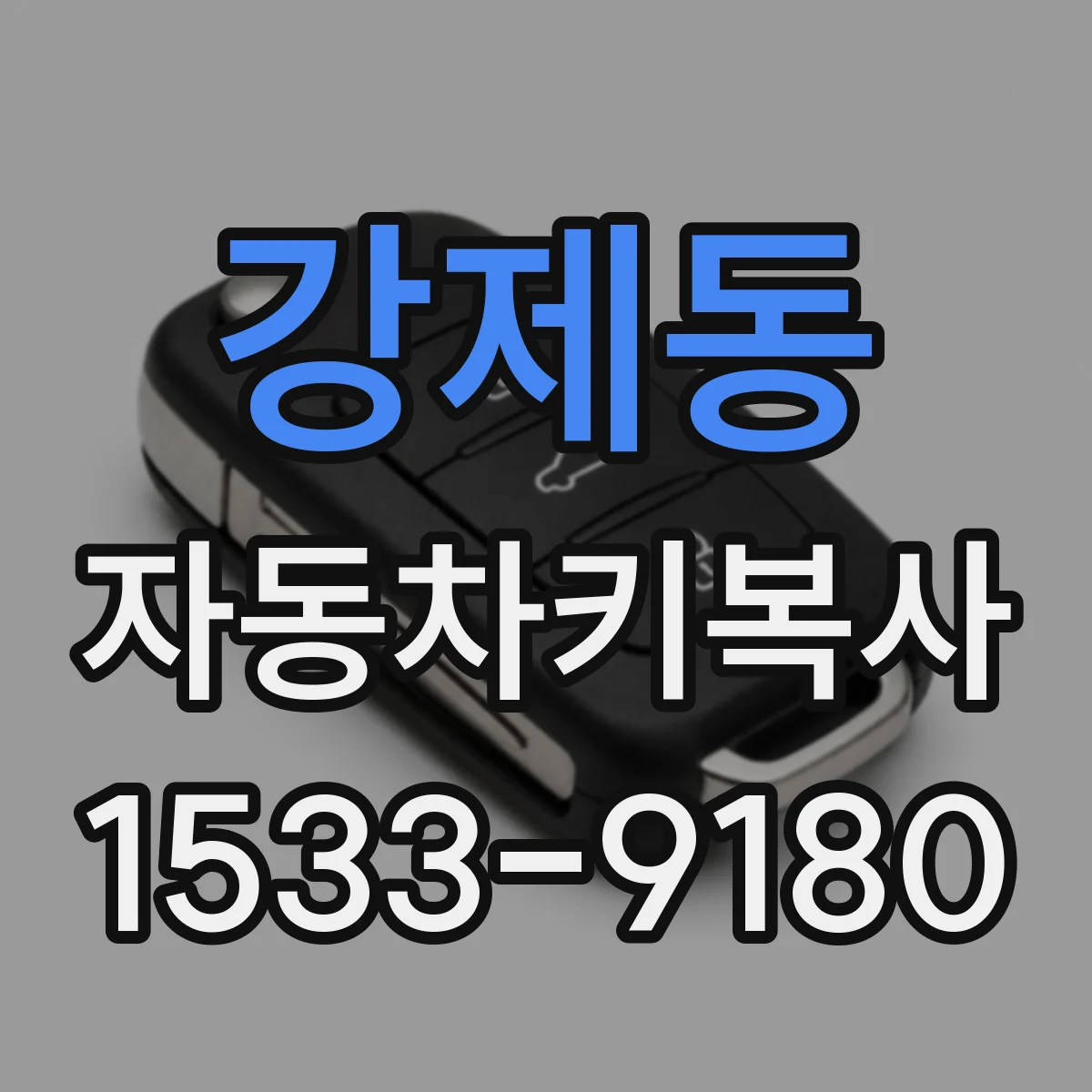 강제동 자동차키복사