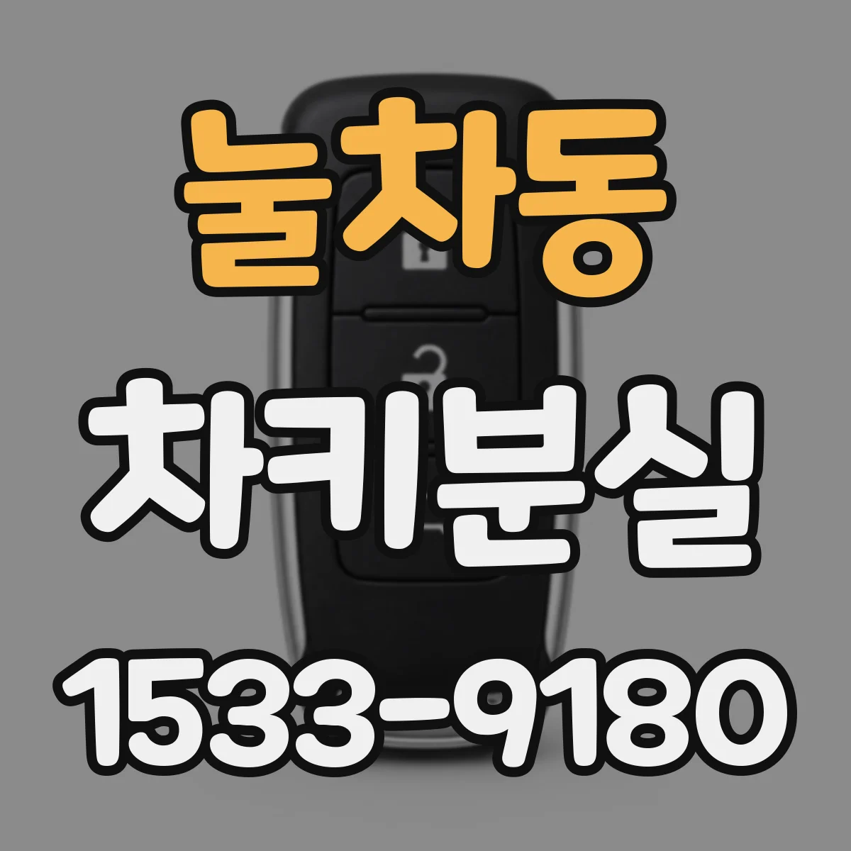 눌차동 차키분실