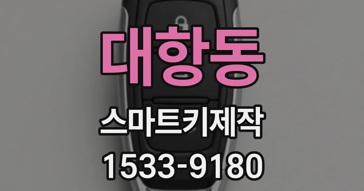 대항동 스마트키제작