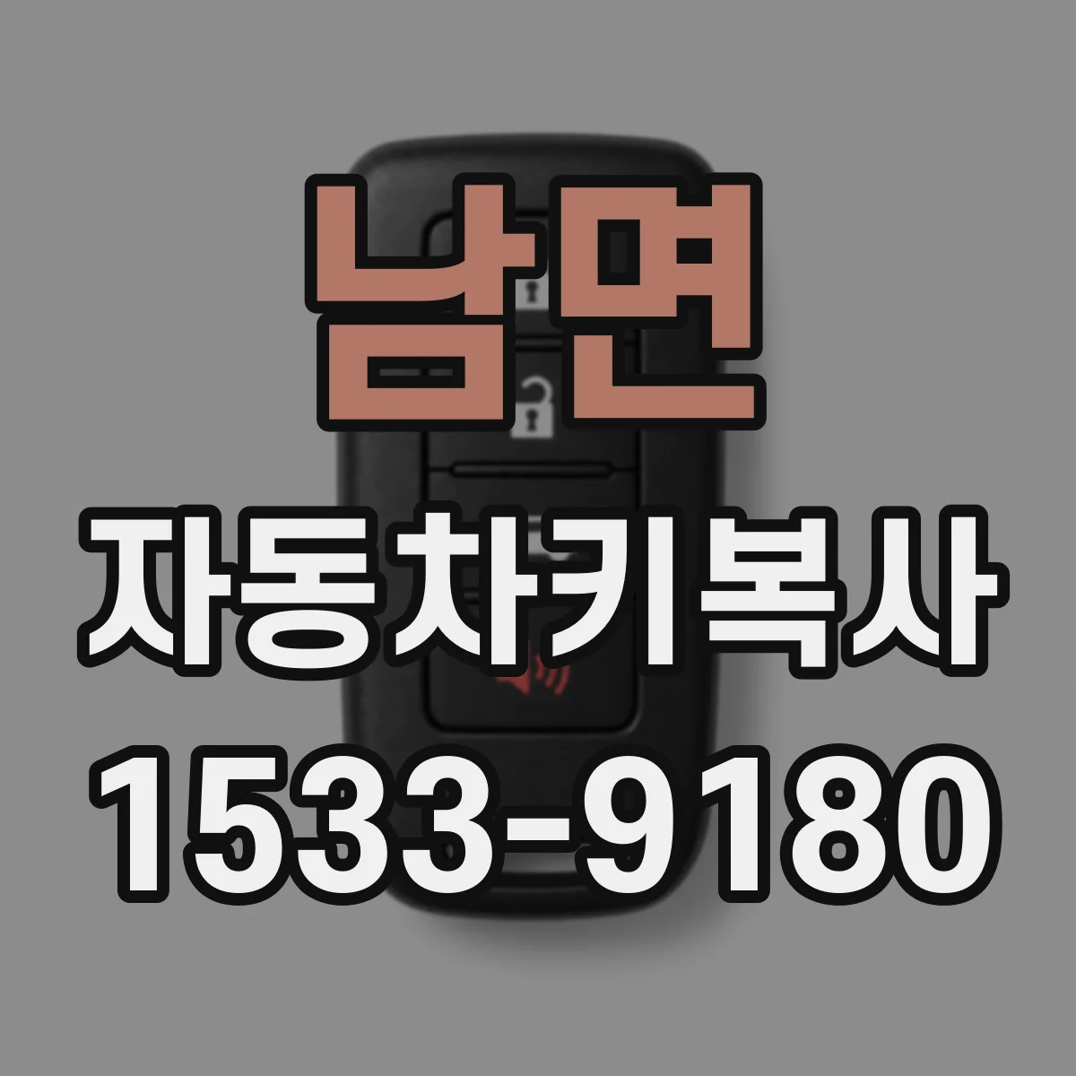 남면 자동차키복사