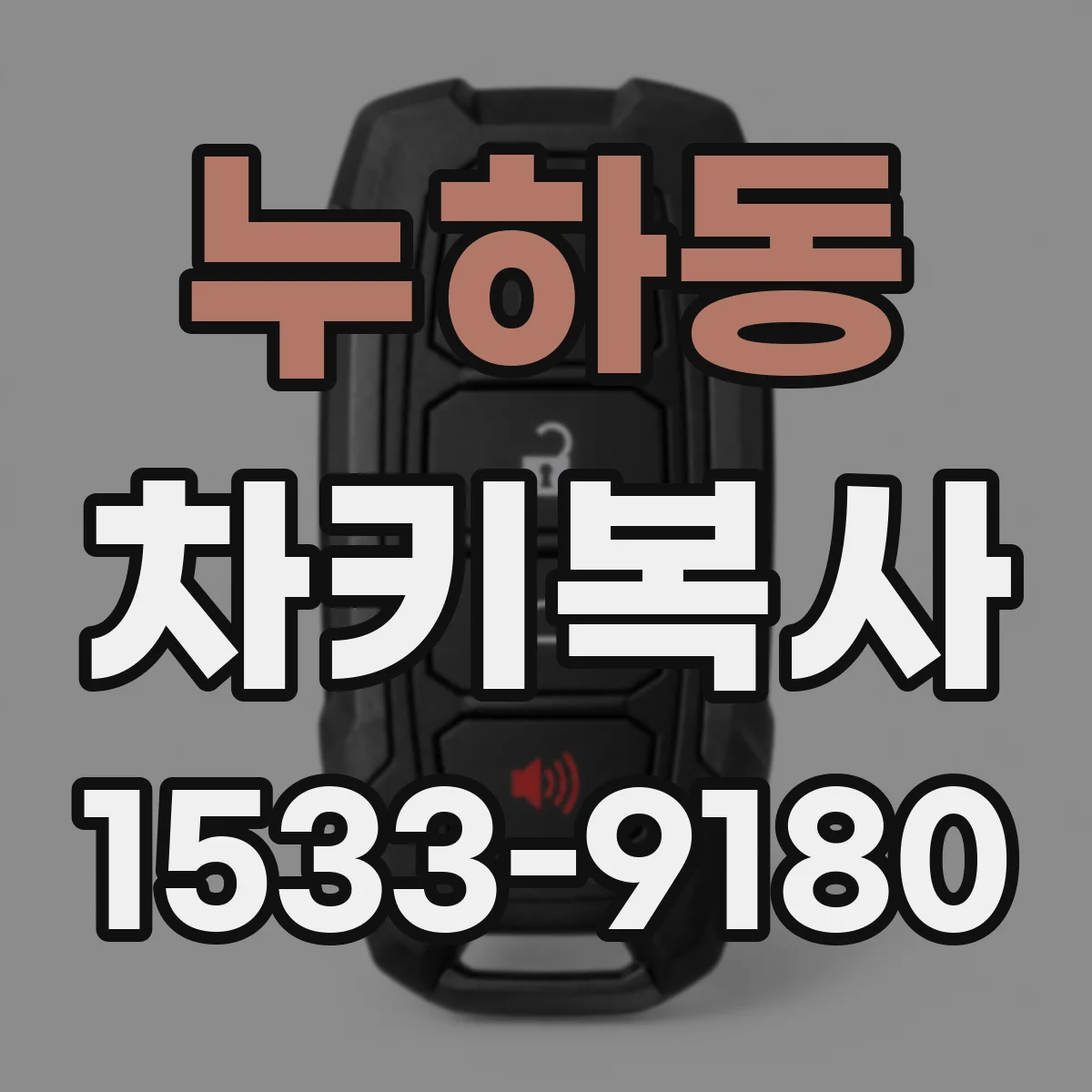 누하동 차키복사