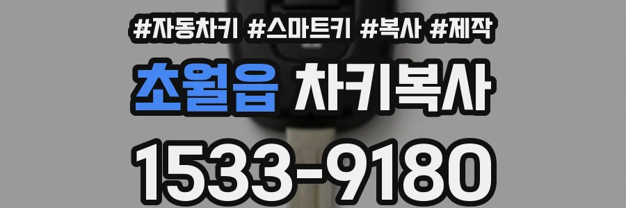 초월읍 차키복사
