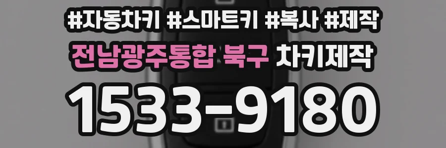전남광주통합 북구 차키제작