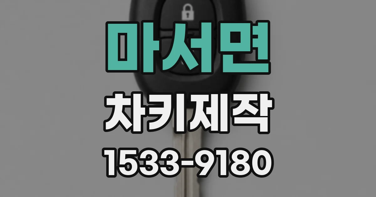 마서면 차키제작