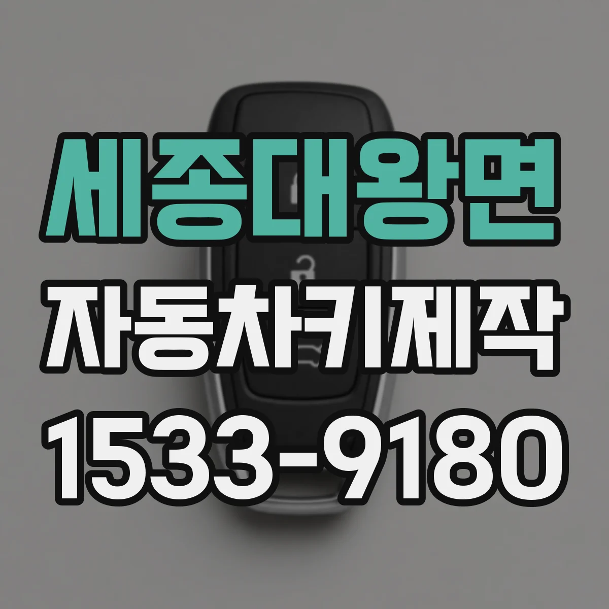 세종대왕면 자동차키제작
