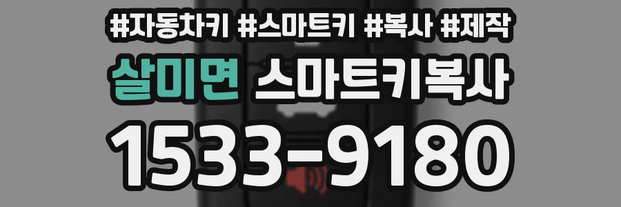 살미면 스마트키복사
