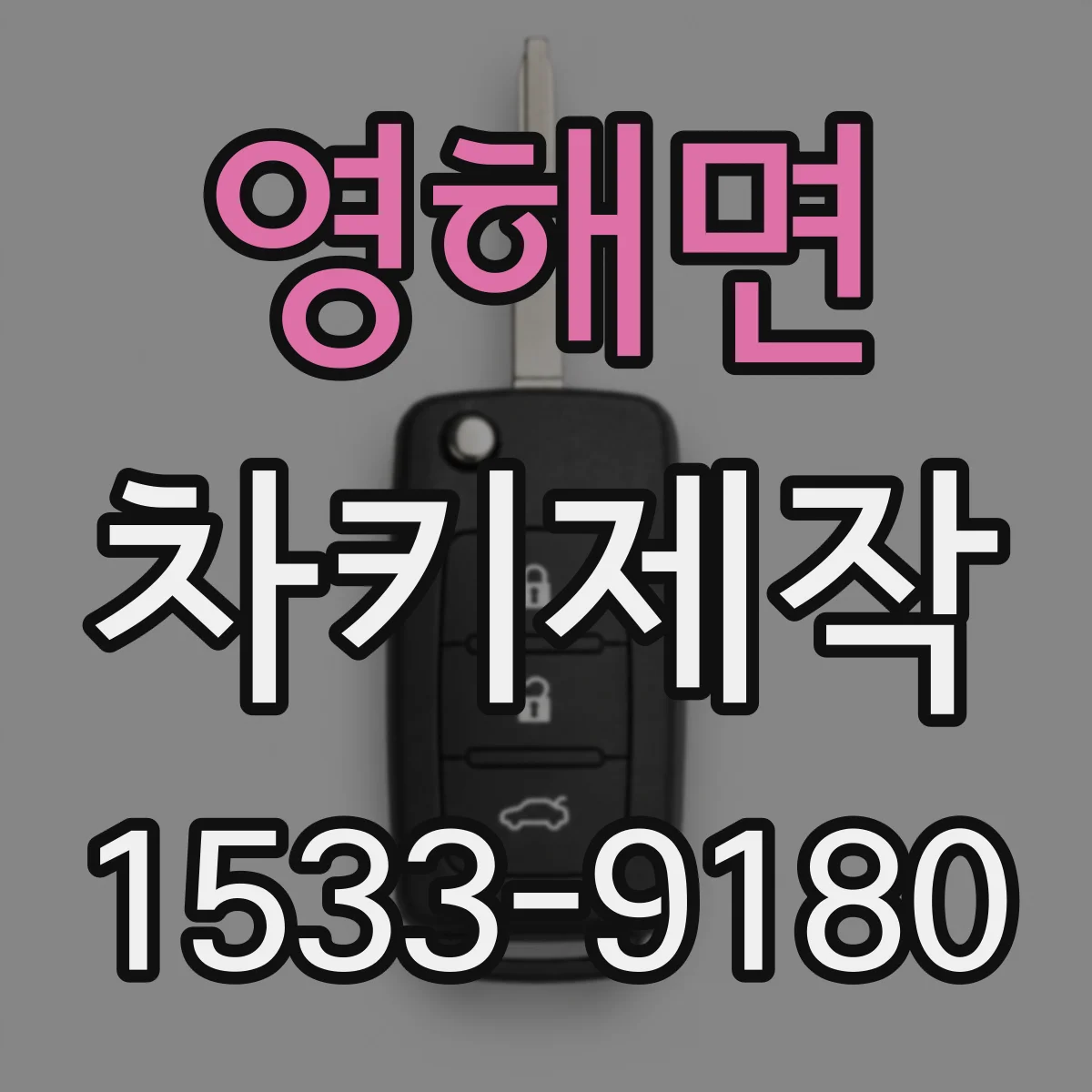 영해면 차키제작