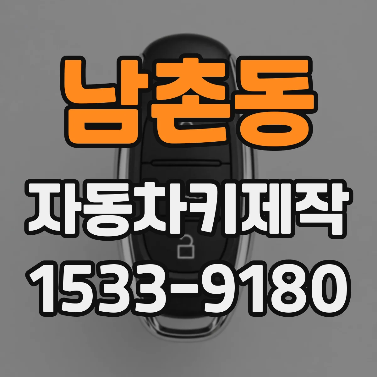 남촌동 자동차키제작