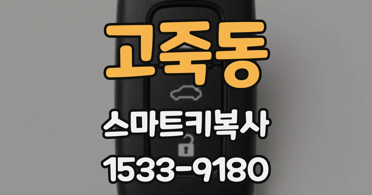 고죽동 스마트키복사