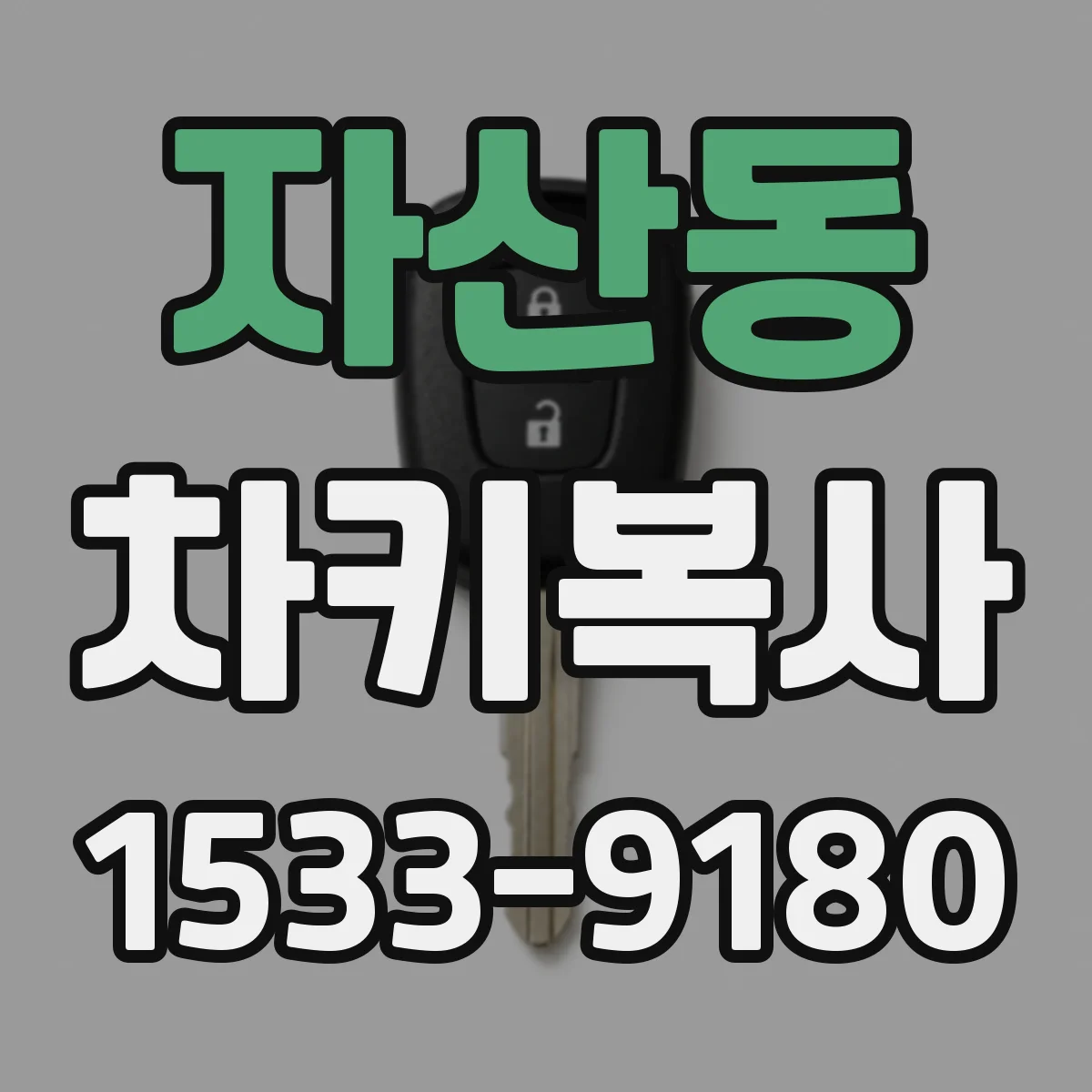자산동 차키복사
