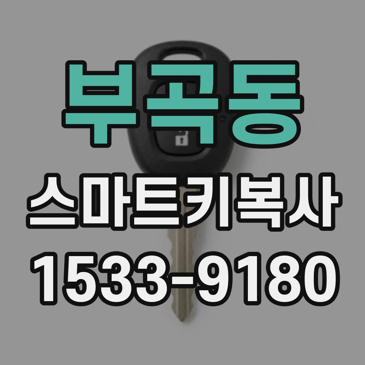 부곡동 스마트키복사