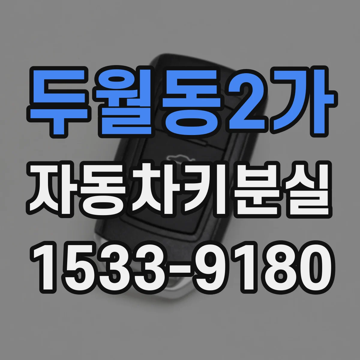 두월동2가 자동차키분실