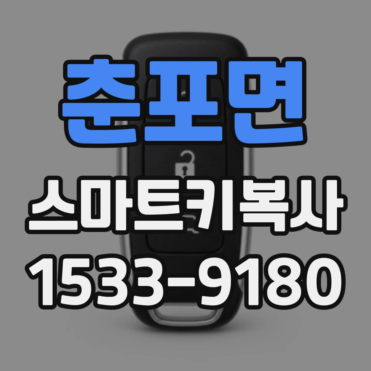 춘포면 스마트키복사