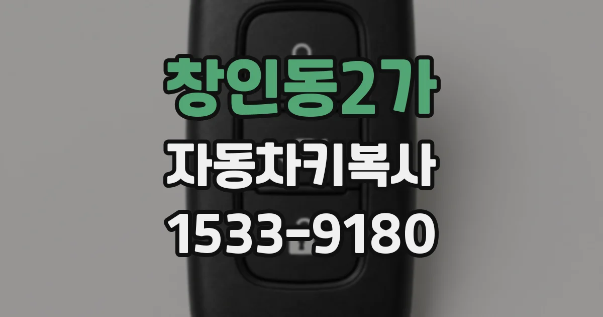 창인동2가 자동차키복사