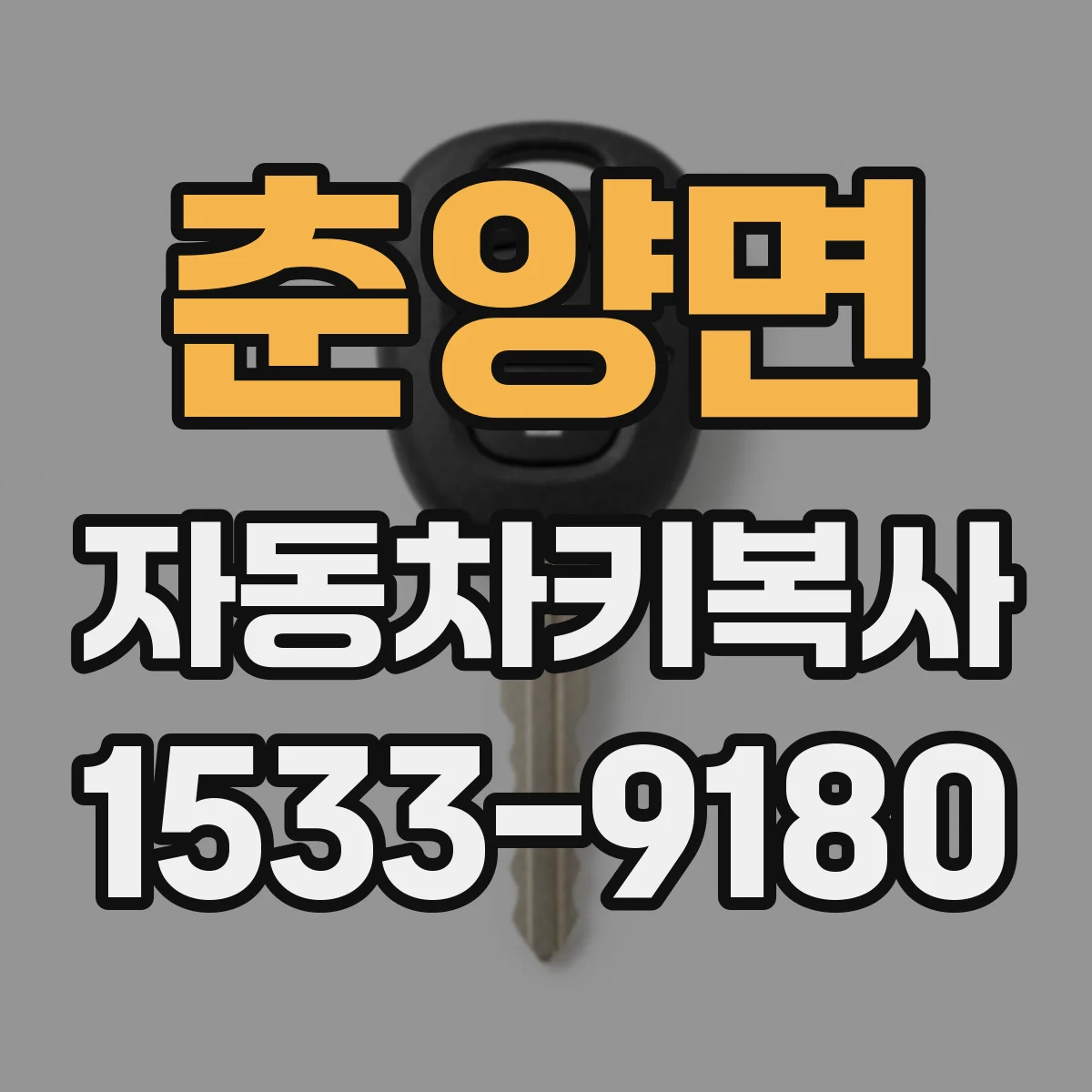 춘양면 자동차키복사