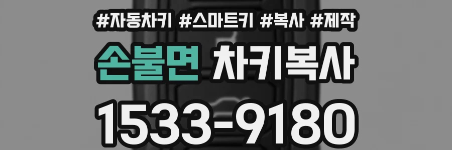 손불면 차키복사