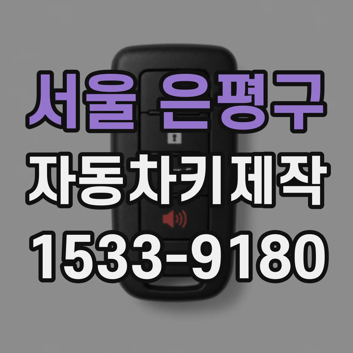 서울 은평구 자동차키제작