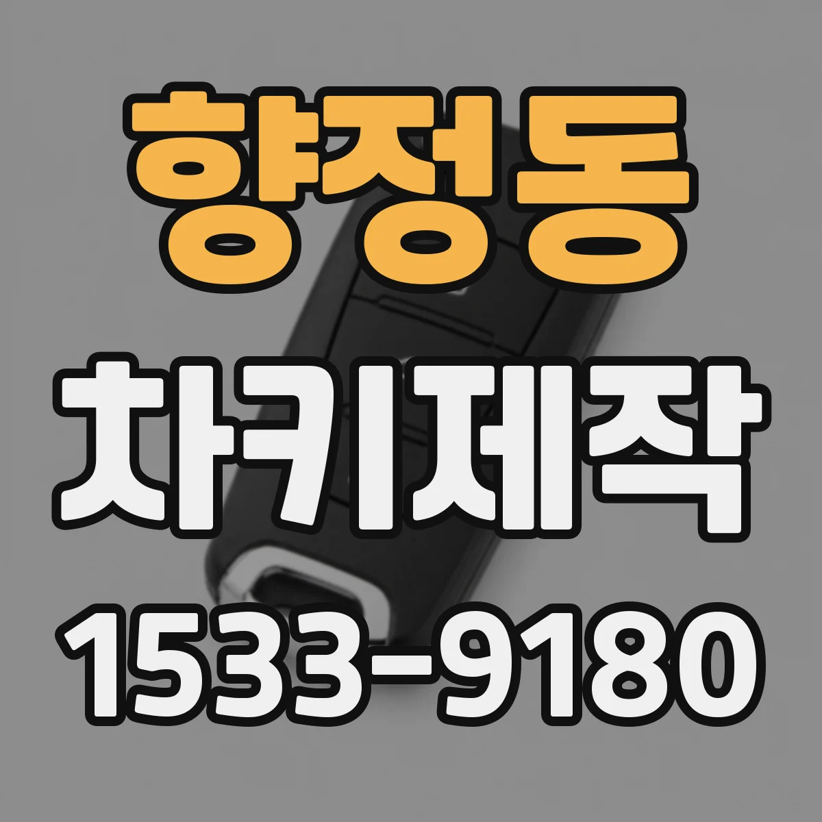 향정동 차키제작