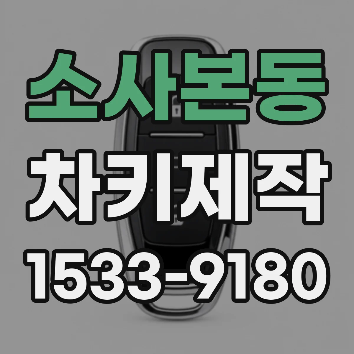 소사본동 차키제작