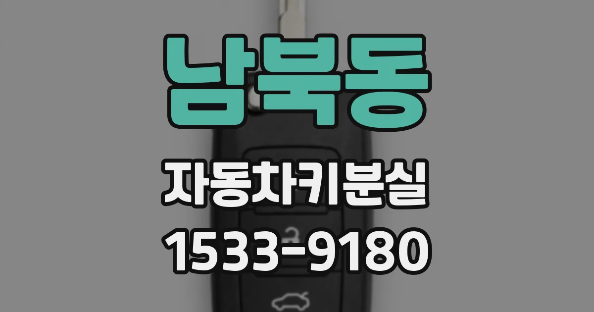 남북동 자동차키분실