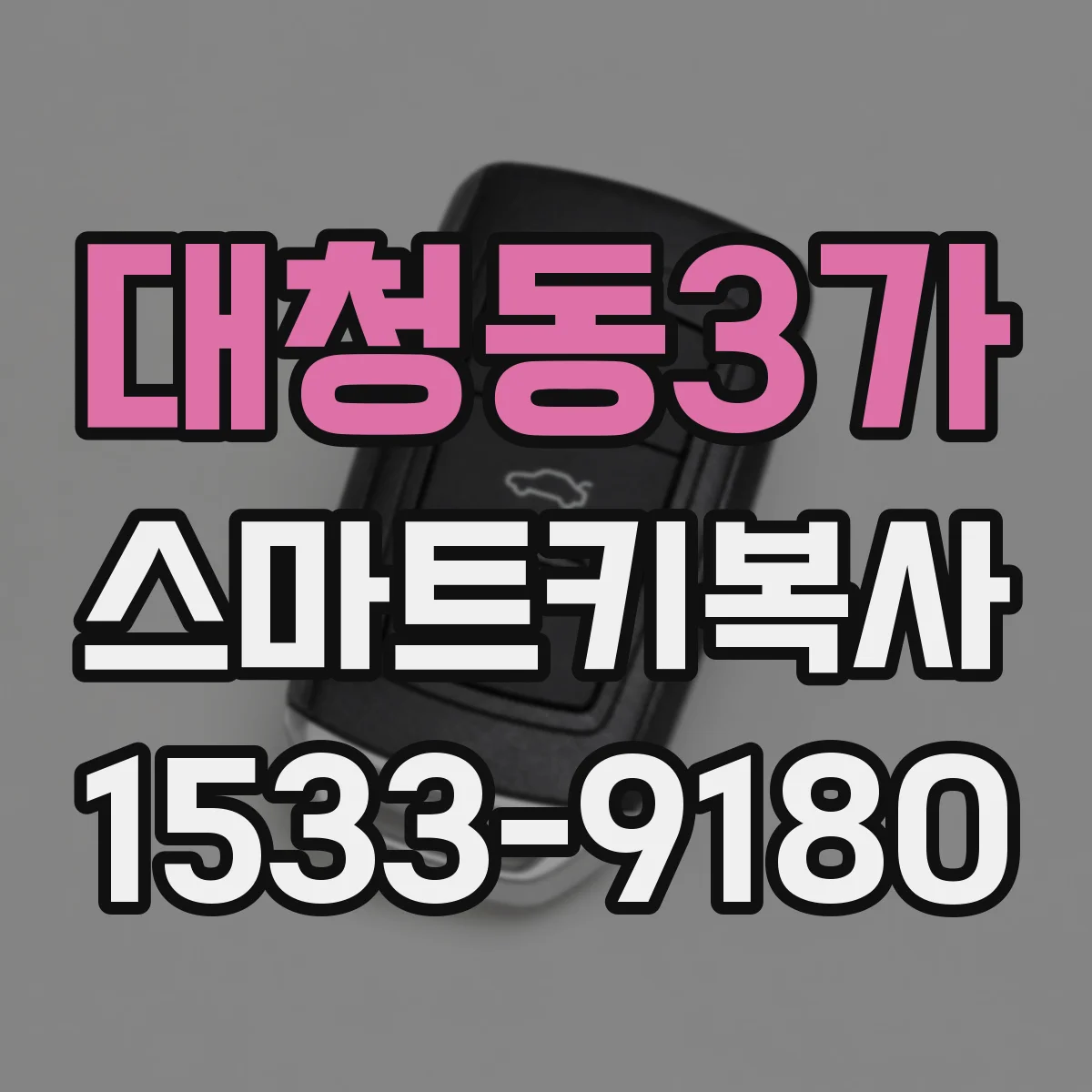 대청동3가 스마트키복사