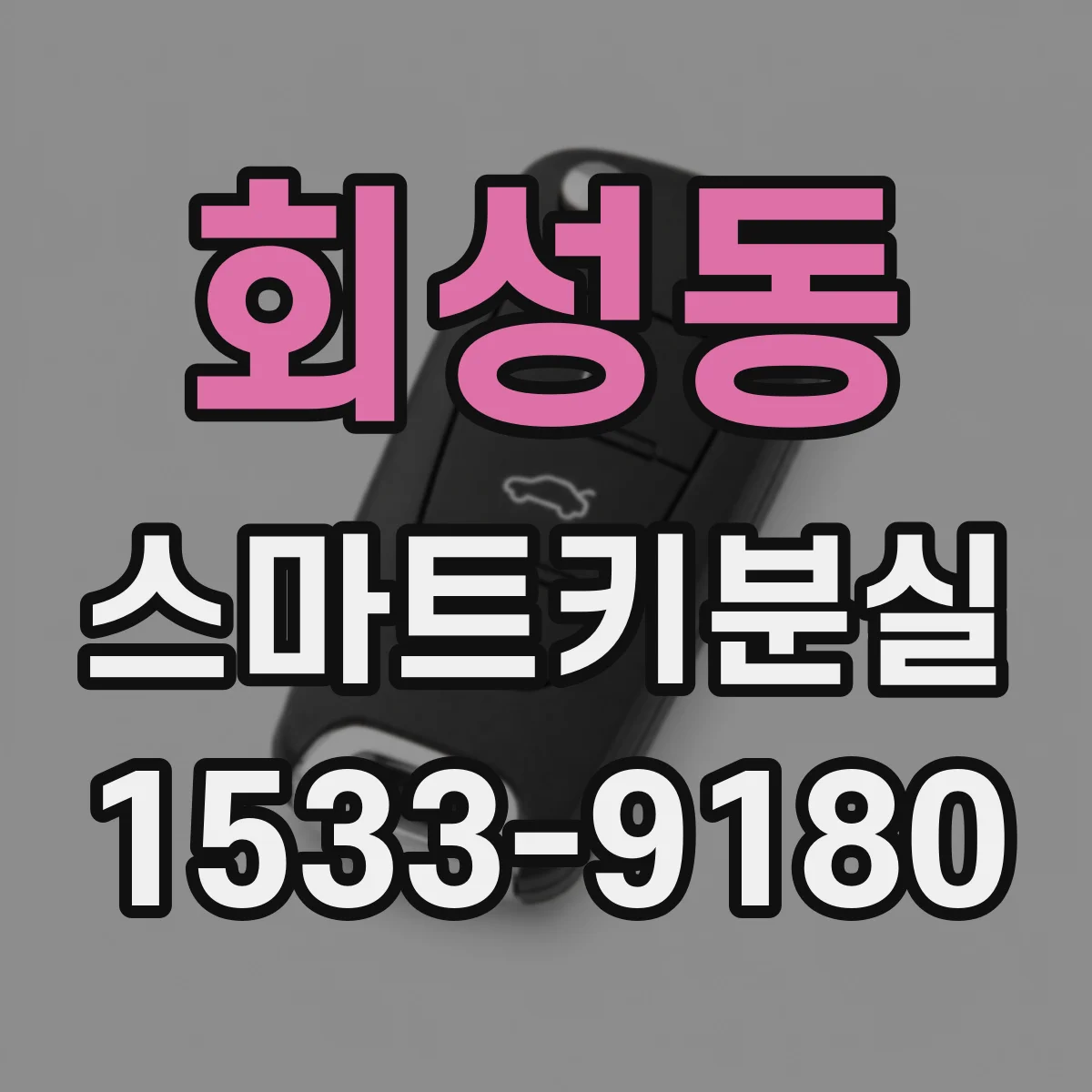 회성동 스마트키분실