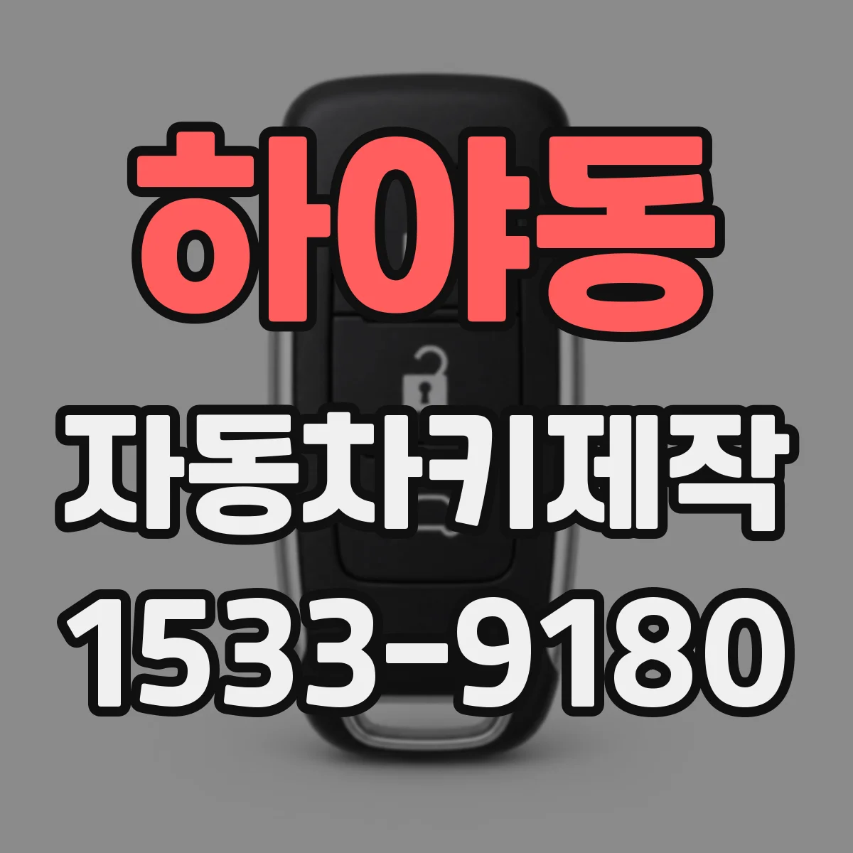 하야동 자동차키제작
