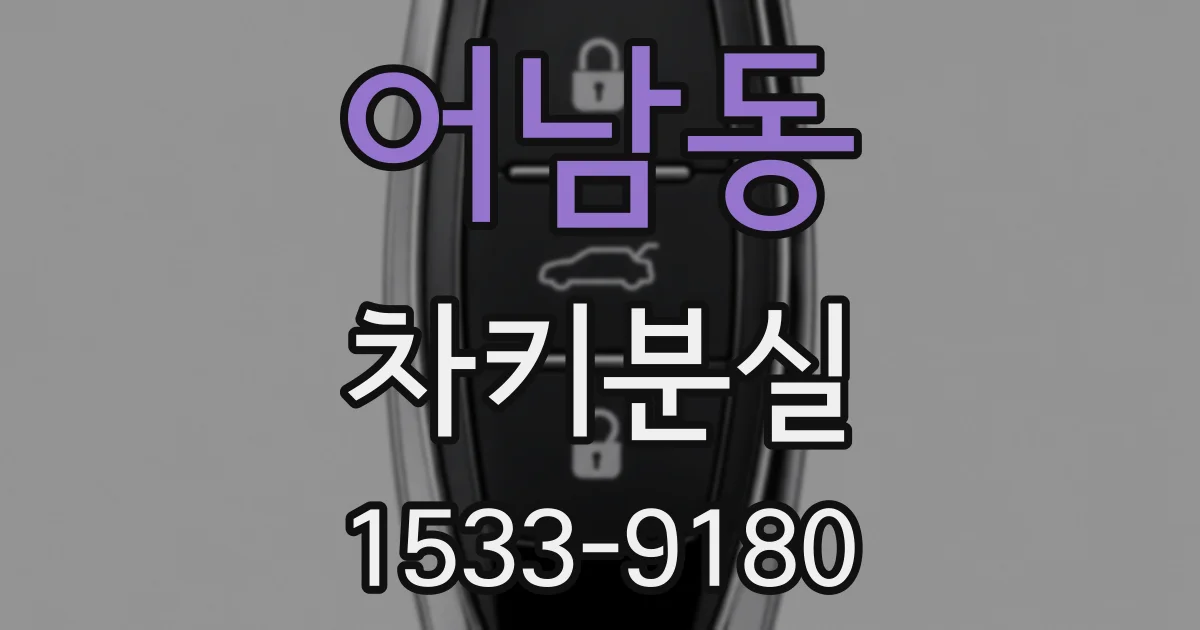 어남동 차키분실