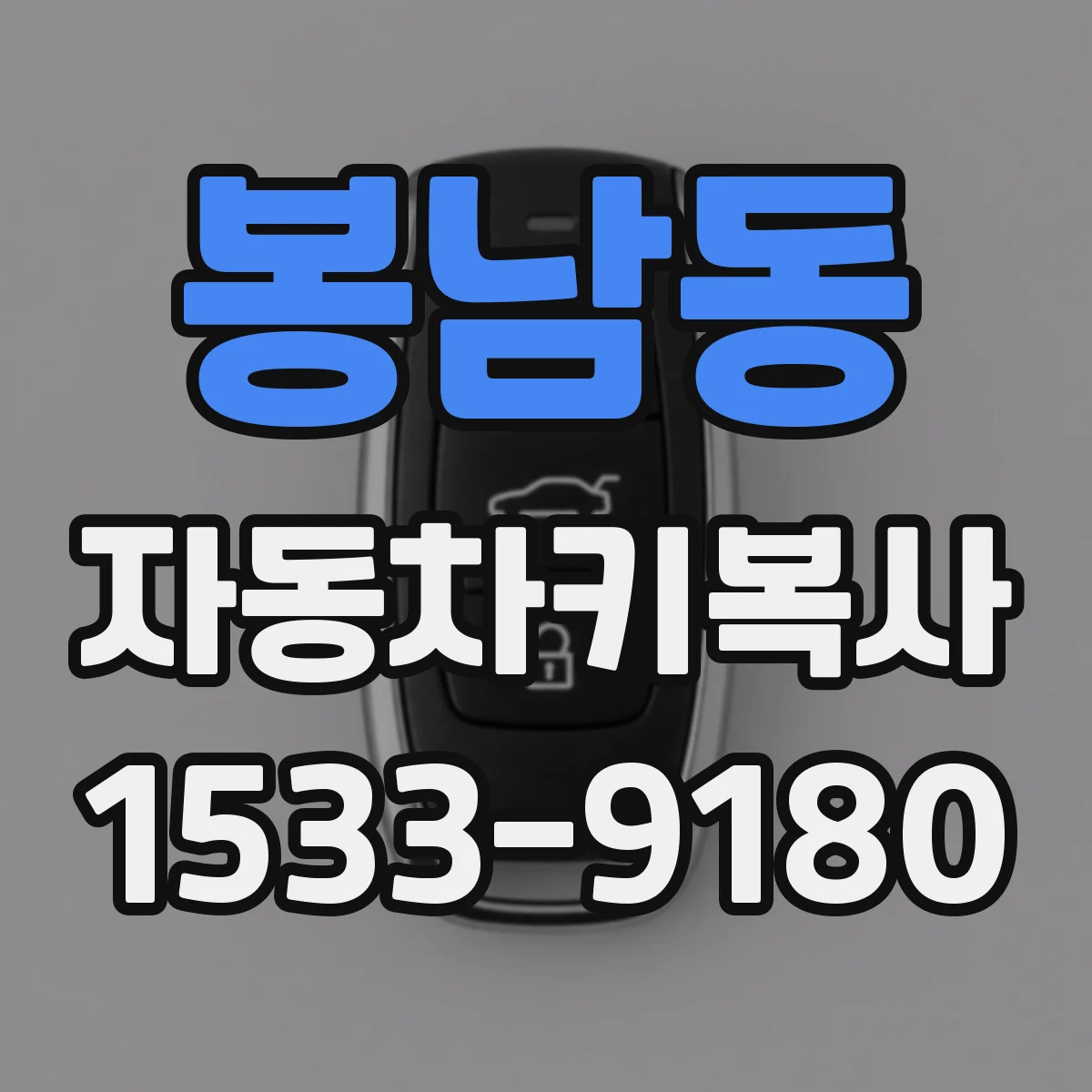 봉남동 자동차키복사