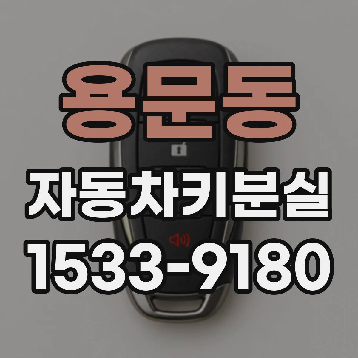 용문동 자동차키분실