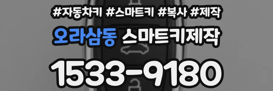 오라삼동 스마트키제작