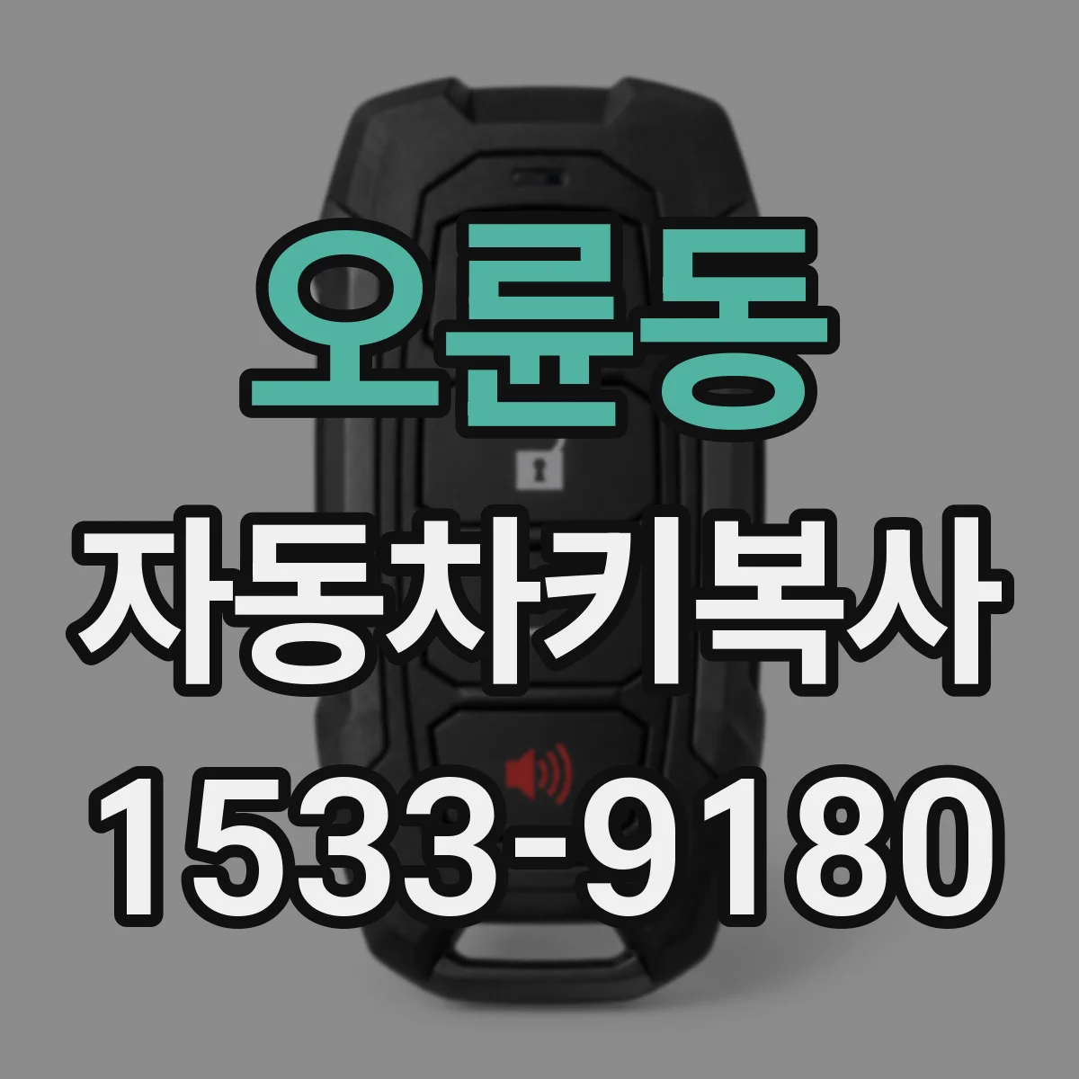 오륜동 자동차키복사