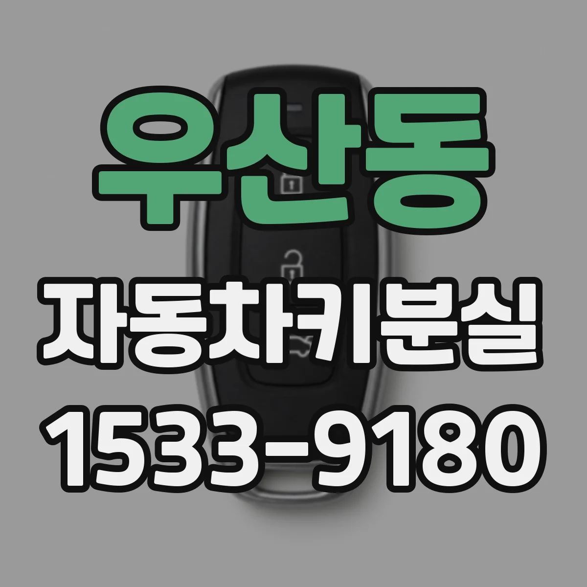 우산동 자동차키분실