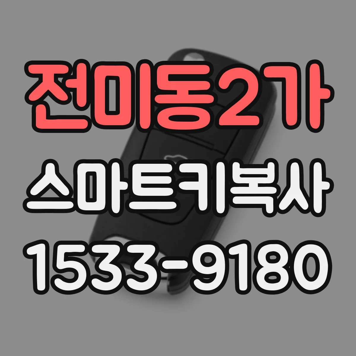전미동2가 스마트키복사