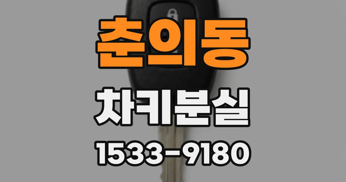 춘의동 차키분실