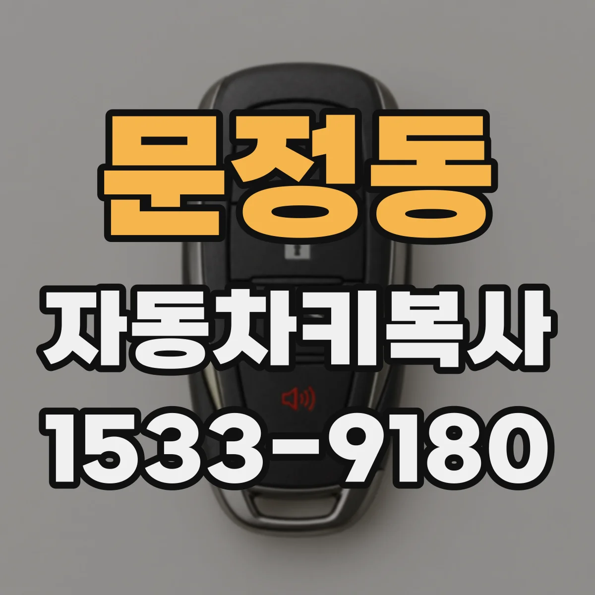 문정동 자동차키복사