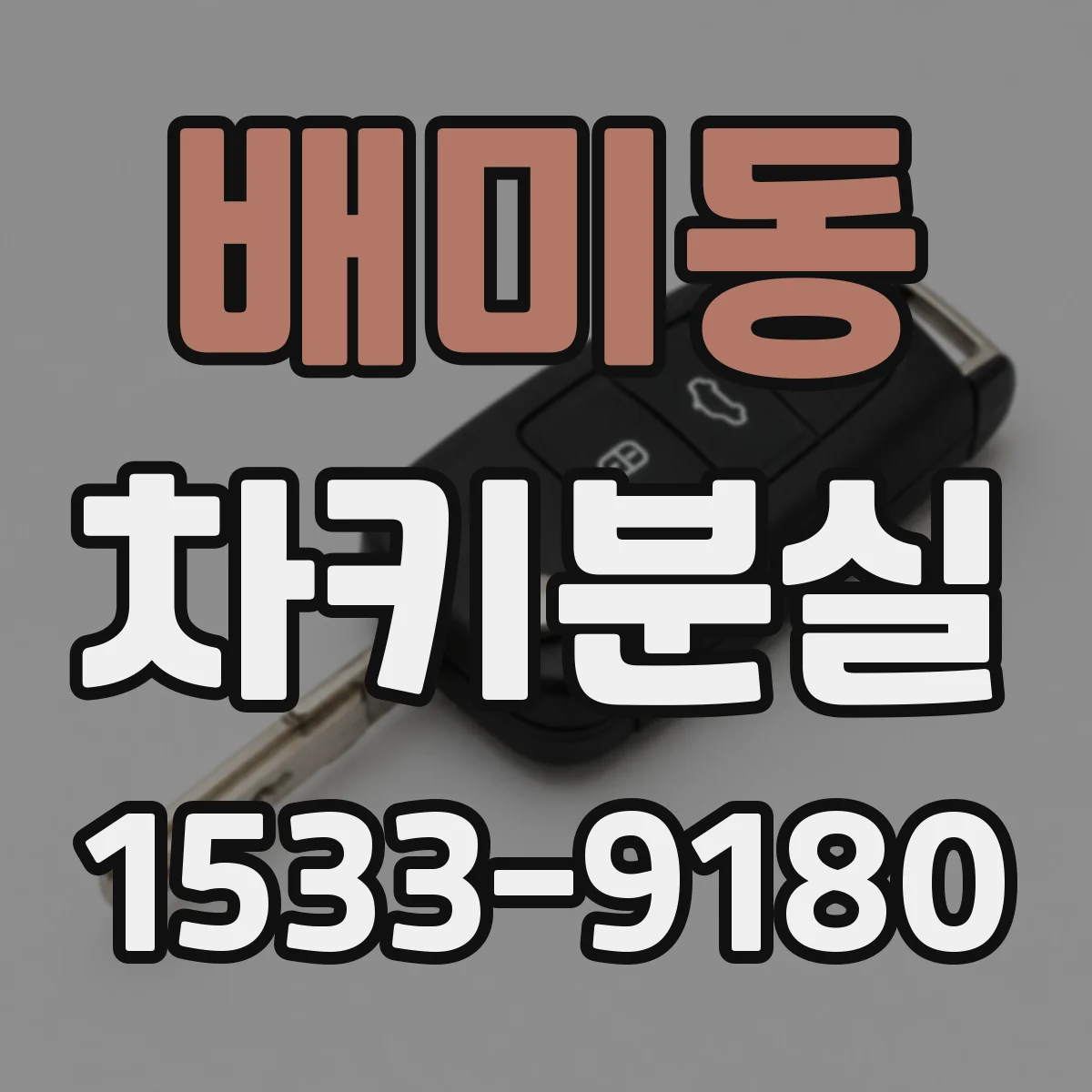 배미동 차키분실