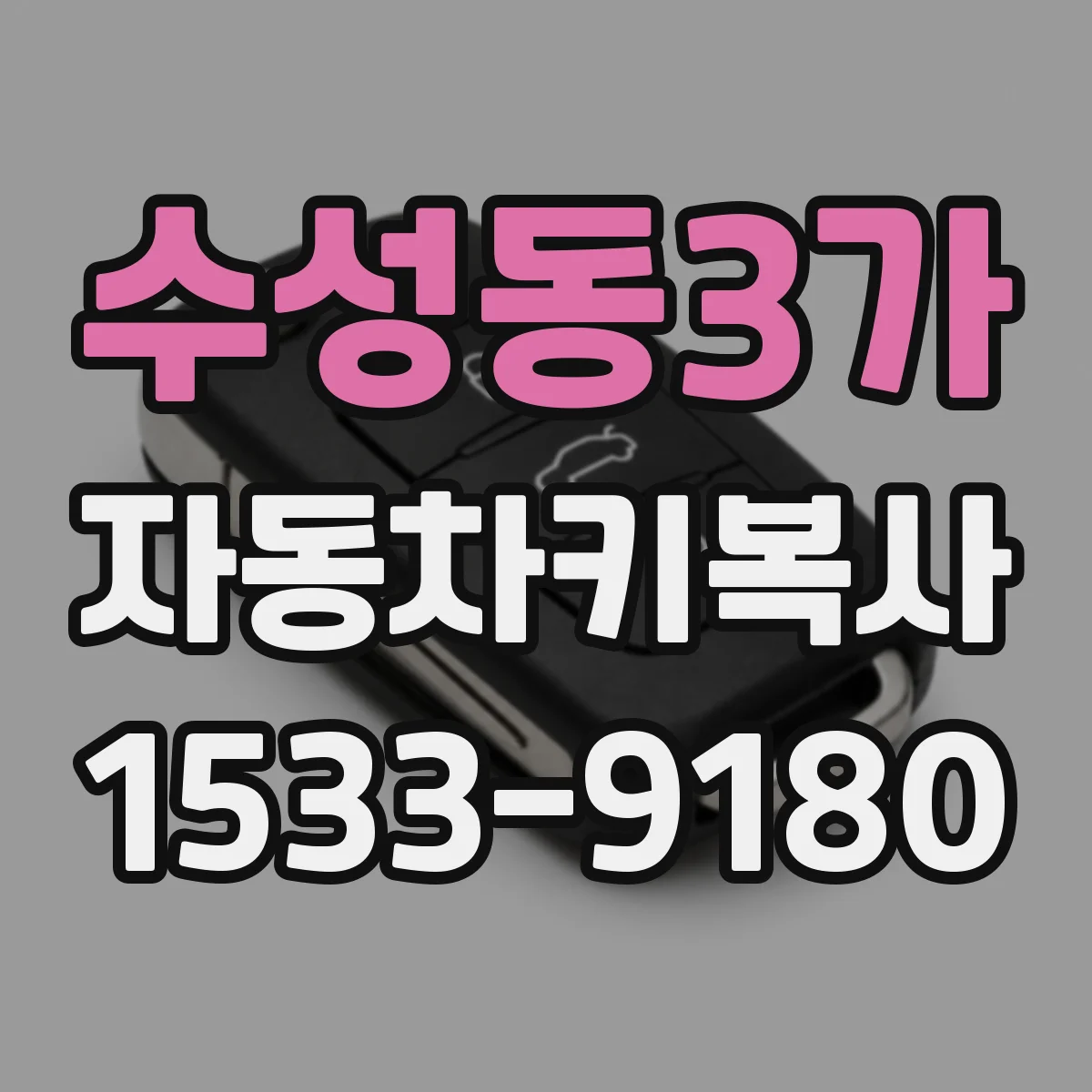 수성동3가 자동차키복사