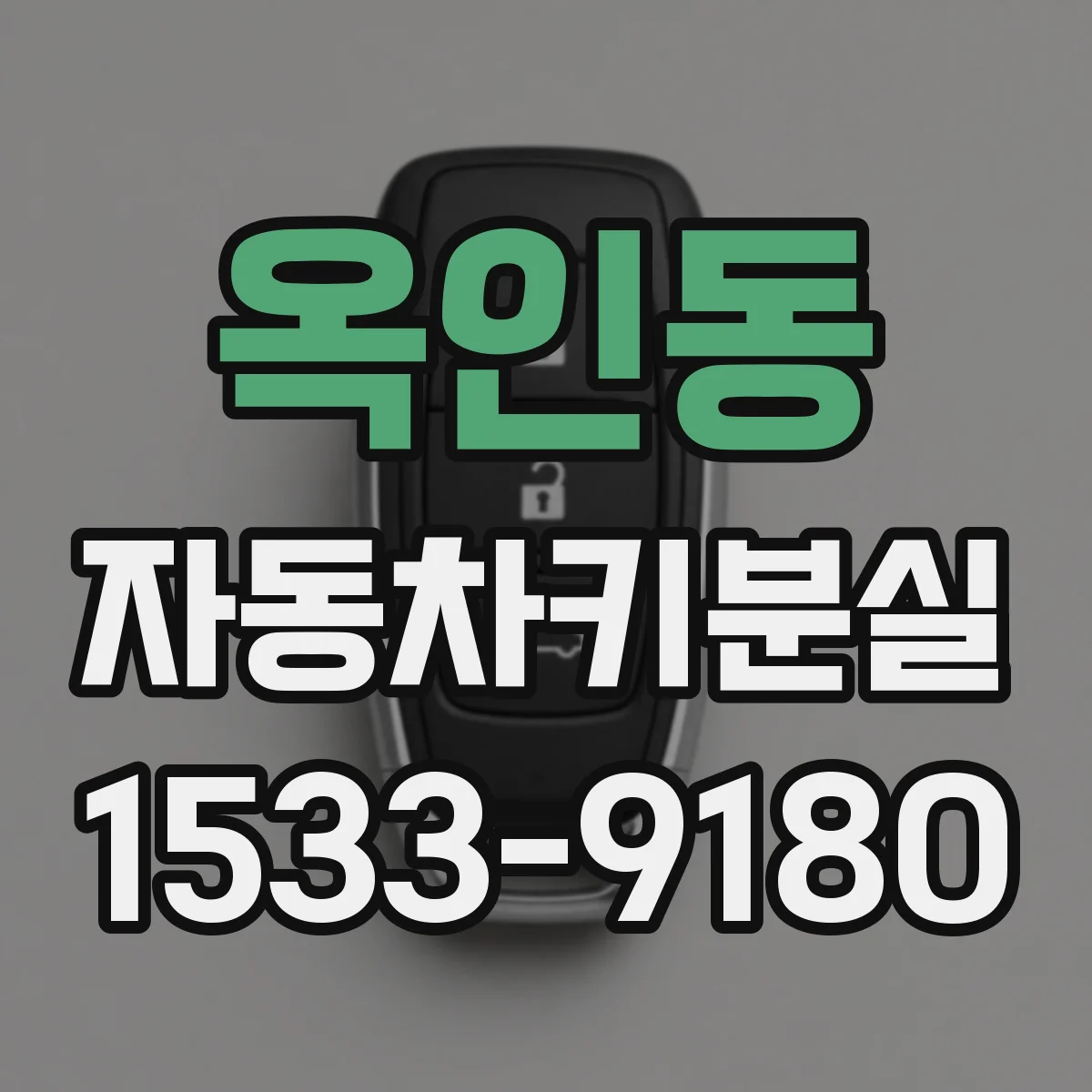옥인동 자동차키분실