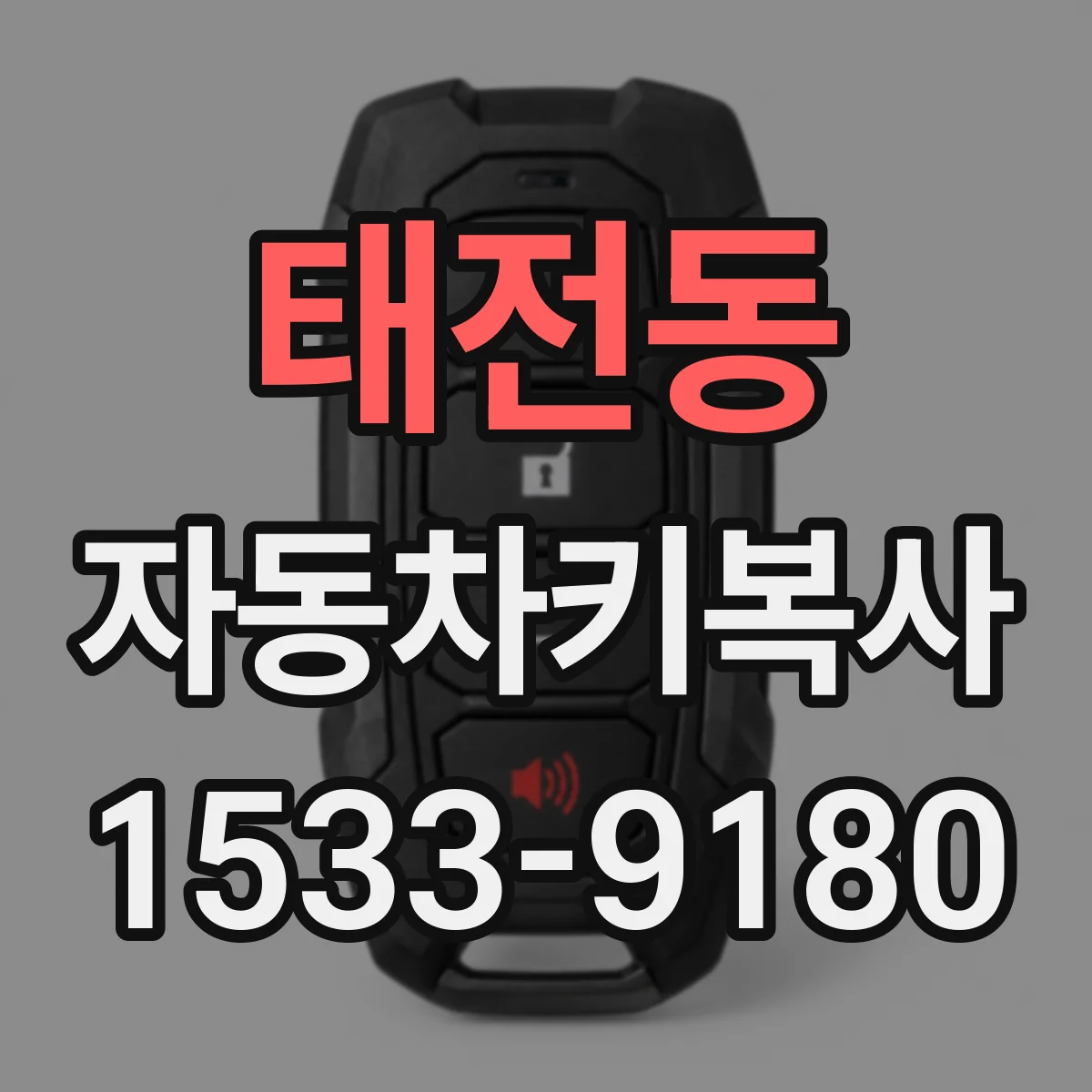 태전동 자동차키복사